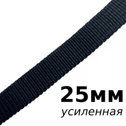 Лента-Стропа 25мм (УСИЛЕННАЯ), цвет Чёрный (на отрез)  в Брянске