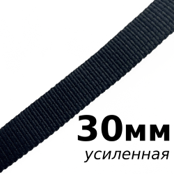 Лента-Стропа 30мм (УСИЛЕННАЯ), цвет Чёрный (на отрез)  в Брянске
